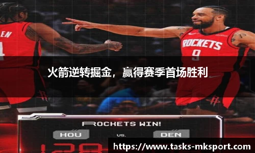 火箭逆转掘金，赢得赛季首场胜利