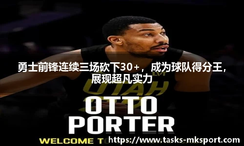 勇士前锋连续三场砍下30+，成为球队得分王，展现超凡实力