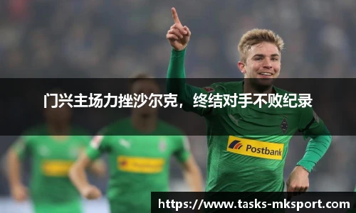 门兴主场力挫沙尔克，终结对手不败纪录