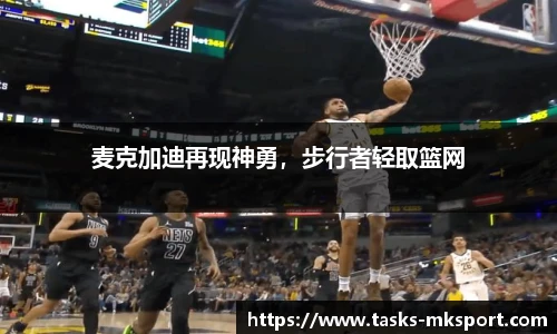 麦克加迪再现神勇，步行者轻取篮网