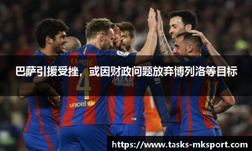 巴萨引援受挫，或因财政问题放弃博列洛等目标