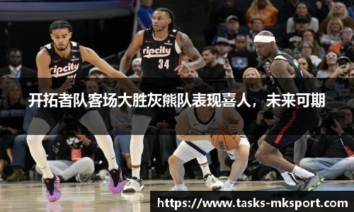 开拓者队客场大胜灰熊队表现喜人，未来可期