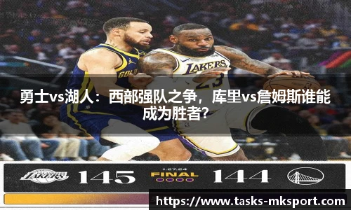 勇士vs湖人：西部强队之争，库里vs詹姆斯谁能成为胜者？