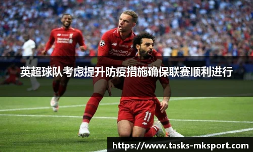 英超球队考虑提升防疫措施确保联赛顺利进行