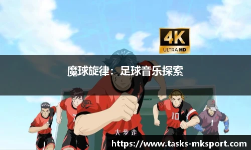 魔球旋律：足球音乐探索