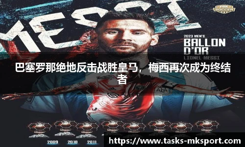 巴塞罗那绝地反击战胜皇马，梅西再次成为终结者