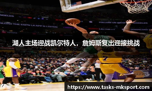 湖人主场迎战凯尔特人，詹姆斯复出迎接挑战