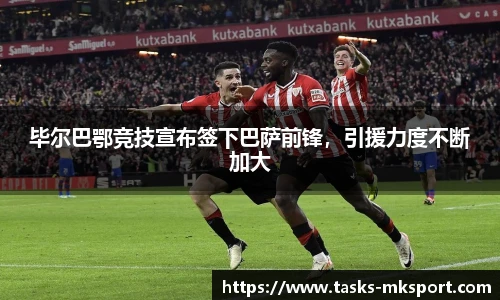 毕尔巴鄂竞技宣布签下巴萨前锋，引援力度不断加大