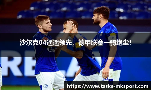 沙尔克04遥遥领先，德甲联赛一骑绝尘！