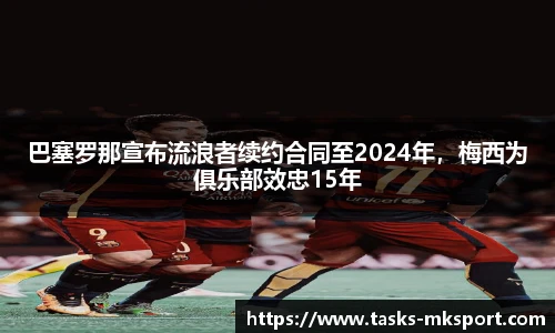 巴塞罗那宣布流浪者续约合同至2024年，梅西为俱乐部效忠15年