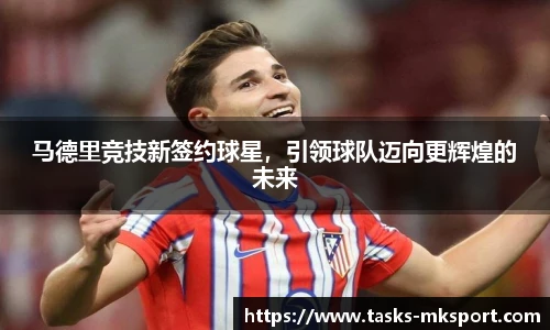马德里竞技新签约球星，引领球队迈向更辉煌的未来