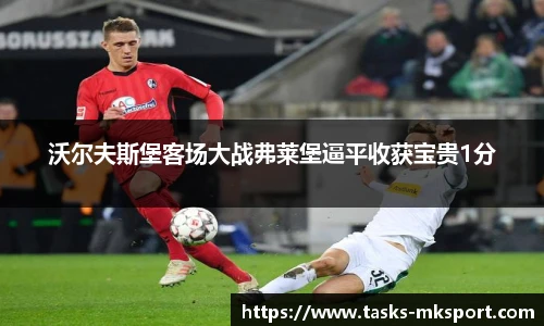 沃尔夫斯堡客场大战弗莱堡逼平收获宝贵1分