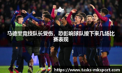 马德里竞技队长受伤，恐影响球队接下来几场比赛表现