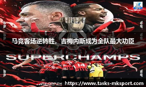 马竞客场逆转胜，吉梅内斯成为全队最大功臣