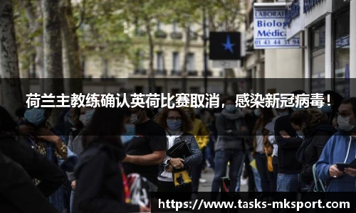 荷兰主教练确认英荷比赛取消，感染新冠病毒！