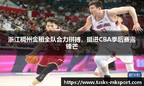 浙江稠州金租全队合力拼搏，挺进CBA季后赛露锋芒