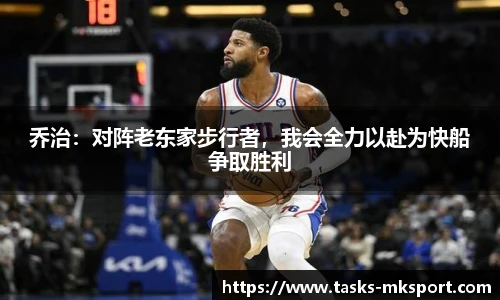 乔治：对阵老东家步行者，我会全力以赴为快船争取胜利