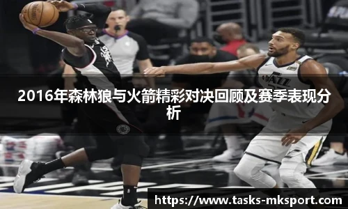 2016年森林狼与火箭精彩对决回顾及赛季表现分析