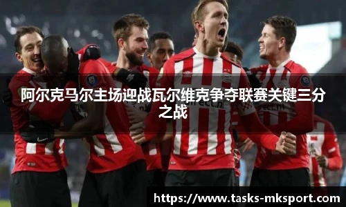 阿尔克马尔主场迎战瓦尔维克争夺联赛关键三分之战