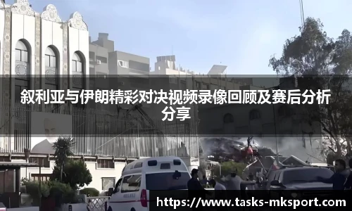 叙利亚与伊朗精彩对决视频录像回顾及赛后分析分享