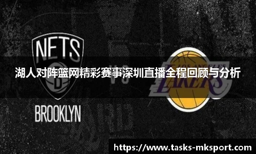 湖人对阵篮网精彩赛事深圳直播全程回顾与分析
