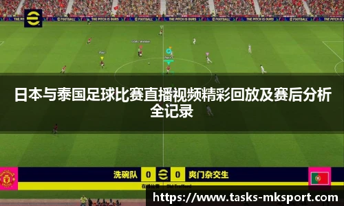 日本与泰国足球比赛直播视频精彩回放及赛后分析全记录