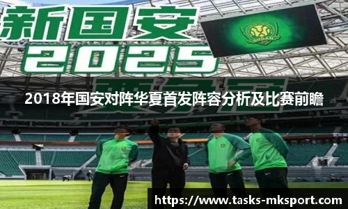 2018年国安对阵华夏首发阵容分析及比赛前瞻