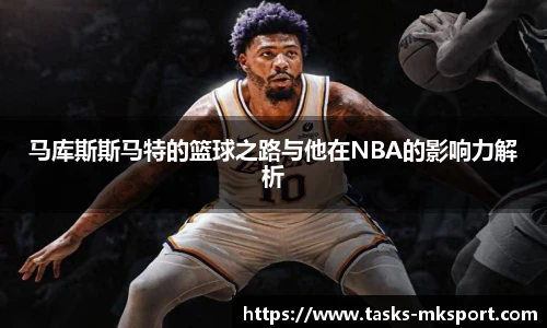 马库斯斯马特的篮球之路与他在NBA的影响力解析