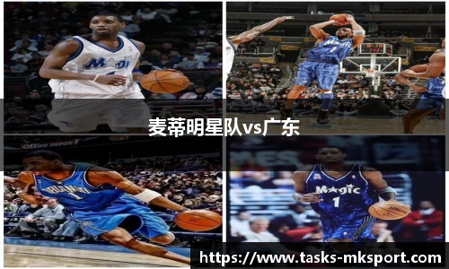 麦蒂明星队vs广东