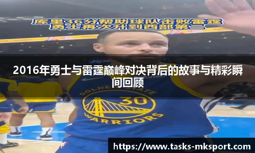 2016年勇士与雷霆巅峰对决背后的故事与精彩瞬间回顾