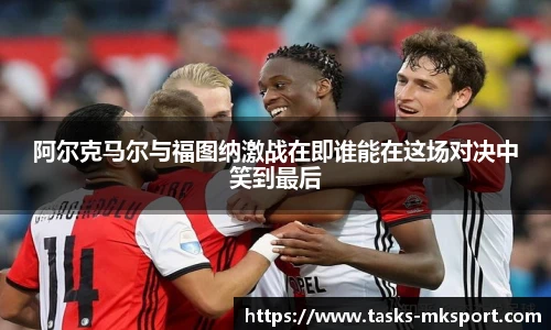 阿尔克马尔与福图纳激战在即谁能在这场对决中笑到最后
