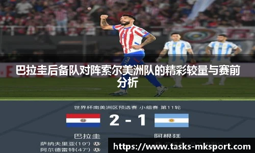 巴拉圭后备队对阵索尔美洲队的精彩较量与赛前分析