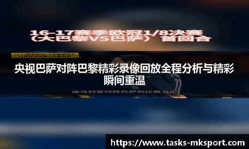 央视巴萨对阵巴黎精彩录像回放全程分析与精彩瞬间重温