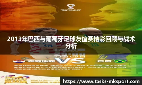 2013年巴西与葡萄牙足球友谊赛精彩回顾与战术分析