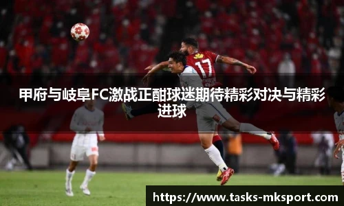 甲府与岐阜FC激战正酣球迷期待精彩对决与精彩进球