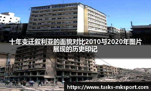 十年变迁叙利亚的面貌对比2010与2020年图片展现的历史印记