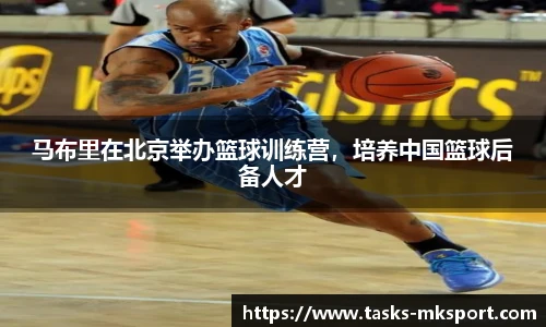 马布里在北京举办篮球训练营，培养中国篮球后备人才