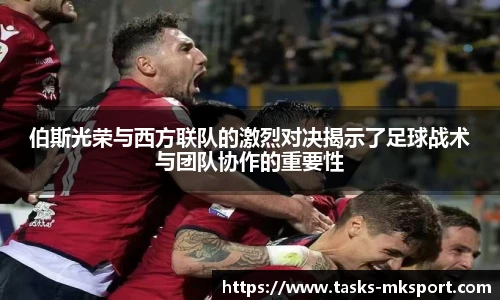伯斯光荣与西方联队的激烈对决揭示了足球战术与团队协作的重要性