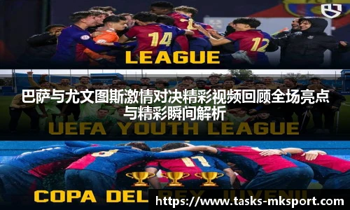 巴萨与尤文图斯激情对决精彩视频回顾全场亮点与精彩瞬间解析