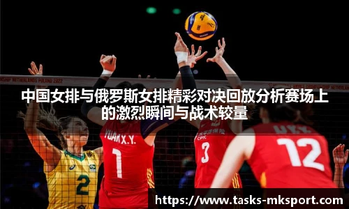中国女排与俄罗斯女排精彩对决回放分析赛场上的激烈瞬间与战术较量