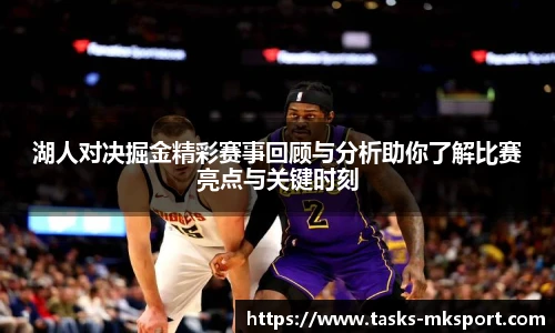 湖人对决掘金精彩赛事回顾与分析助你了解比赛亮点与关键时刻