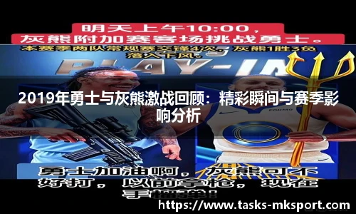 2019年勇士与灰熊激战回顾：精彩瞬间与赛季影响分析