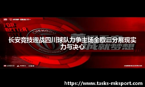 长安竞技迎战四川球队力争主场全取三分展现实力与决心