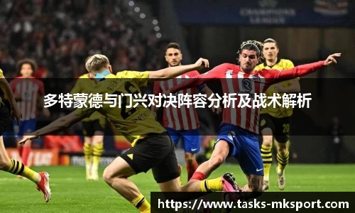 多特蒙德与门兴对决阵容分析及战术解析