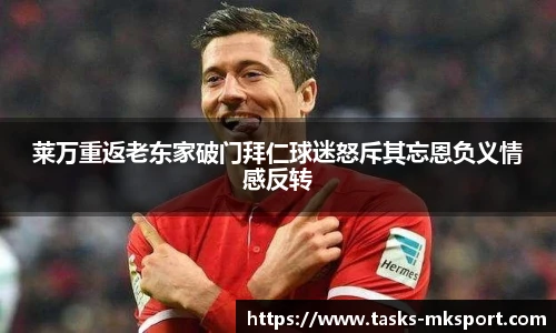 莱万重返老东家破门拜仁球迷怒斥其忘恩负义情感反转