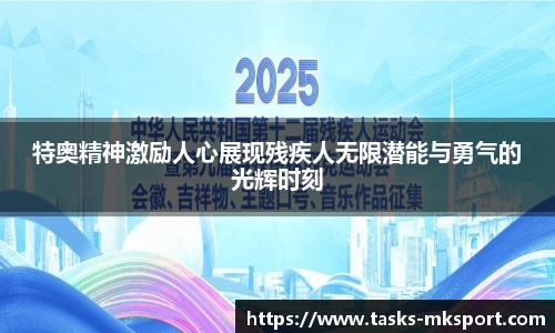 特奥精神激励人心展现残疾人无限潜能与勇气的光辉时刻