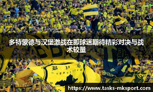 多特蒙德与汉堡激战在即球迷期待精彩对决与战术较量
