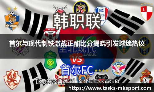 首尔与现代制铁激战正酣比分揭晓引发球迷热议
