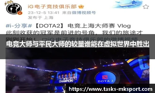 电竞大师与平民大师的较量谁能在虚拟世界中胜出