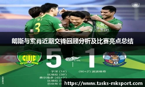 朗斯与索肖近期交锋回顾分析及比赛亮点总结